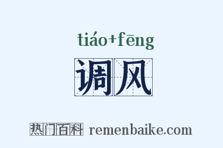 调风是什么意思的图片